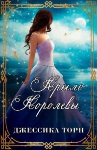 Крыло Королевы (ЛП) - Торн Джессика (книги онлайн без регистрации полностью .txt) 📗