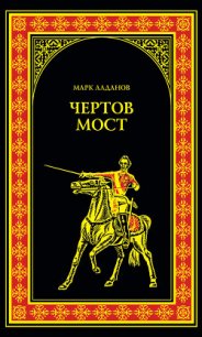 Чертов мост - Алданов Марк Александрович (лучшие книги читать онлайн бесплатно TXT) 📗