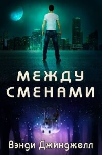 Между сменами (ЛП) - Джинджелл Вэнди (книги онлайн полные txt) 📗