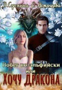 Побег по-эльфийски, или Хочу дракона (СИ) - Неженцева Екатерина (электронные книги без регистрации .txt) 📗