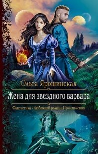 Жена для звездного варвара - Ярошинская Ольга (книги серии онлайн TXT) 📗