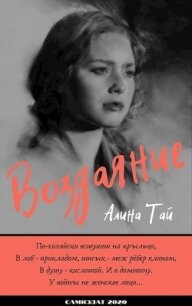 Дорога на восток (СИ) - Тай Алина Леонидовна (мир бесплатных книг .txt) 📗