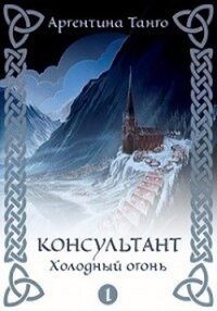 Холодный огонь (СИ) - Танго Аргентина (читать книги полностью txt) 📗