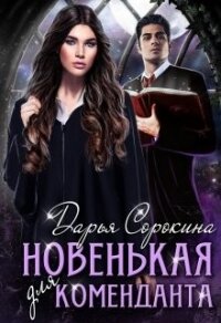 Новенькая для коменданта (СИ) - Сорокина Дарья (книги онлайн полные версии бесплатно .txt) 📗