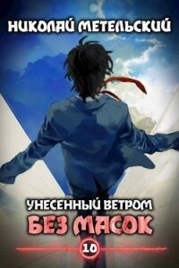 Без масок (СИ) - Метельский Николай Александрович (читаем книги онлайн бесплатно без регистрации txt) 📗