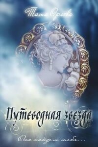 Путеводная звезда (СИ) - Орлова Тата (книги онлайн бесплатно без регистрации полностью TXT) 📗