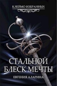 Стальной блеск мечты (СИ) - Аларина Евгения (бесплатные онлайн книги читаем полные версии .txt) 📗