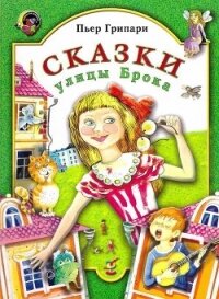 Сказки улицы Брока - Грипари Пьер (лучшие книги онлайн .TXT) 📗