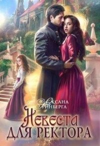 Невеста для ректора (СИ) - Гринберга Оксана (список книг txt) 📗