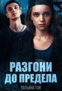 Разгони до предела (СИ) - Тэя Татьяна (читать книги .txt) 📗