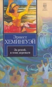 За рекой, в тени деревьев - Хемингуэй Эрнест Миллер (хороший книги онлайн бесплатно TXT) 📗