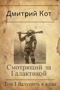 Смотрящий за Галактикой: Вступить в клан (СИ) - Кот Дмитрий (книги серия книги читать бесплатно полностью .txt) 📗