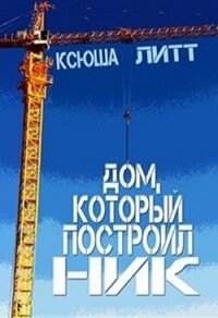 Дом, который построил Ник (СИ) - Литт Ксюша (книги без регистрации бесплатно полностью txt) 📗