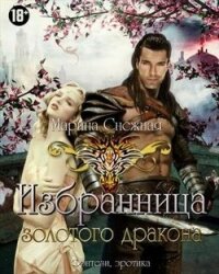 Избранница Золотого дракона. Часть 1 (СИ) - Снежная Марина (читать книги онлайн бесплатно полностью без .TXT) 📗