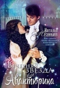 Вечерняя звезда для Авантюрина (СИ) - Мусникова Наталья Алексеевна (читаемые книги читать TXT) 📗