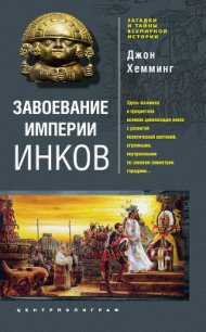 Завоевание империи инков. Проклятие исчезнувшей цивилизации - Хемминг Джон (полные книги .txt) 📗