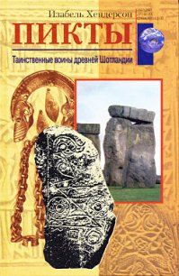 Пикты. Таинственные воины древней Шотландии - Хендерсон Изабель (книги бесплатно без регистрации .txt) 📗