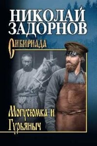 Могусюмка и Гурьяныч - Задорнов Николай Павлович (читать книги онлайн бесплатно полностью .txt) 📗