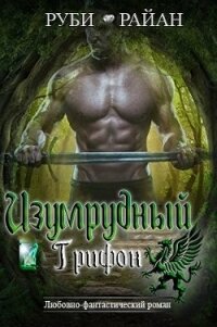 Изумрудный грифон (ЛП) - Райан Руби (книги онлайн без регистрации полностью txt) 📗