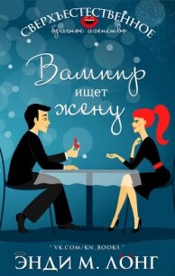 Вампир ищет жену (ЛП) - Лонг Энди М. (читать книги бесплатно полные версии .TXT) 📗