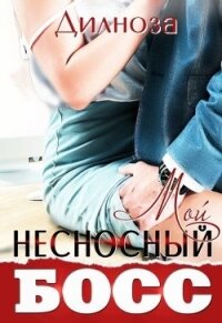 Мой несносный босс (СИ) - Набихан Дилноза (бесплатные книги полный формат .txt) 📗