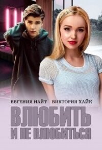 Влюбить и не влюбиться (СИ) - Найт Евгения (читать книги без регистрации полные .txt) 📗