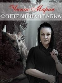 Фэнтезийная бабка (СИ) - Ческис Мария (читать полную версию книги .txt) 📗