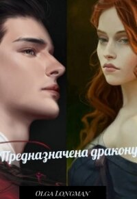 Предназначена дракону (СИ) - Longman Olga (книги без регистрации бесплатно полностью сокращений TXT) 📗