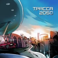 Трасса 2050 (СИ) - Лукьяненко Сергей Васильевич (бесплатные полные книги .TXT) 📗