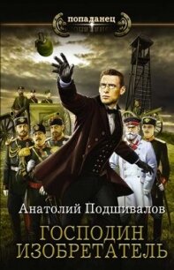 Господин Изобретатель. Книги 1-6 (СИ) - Подшивалов Анатолий Анатольевич (книги хорошем качестве бесплатно без регистрации .txt) 📗