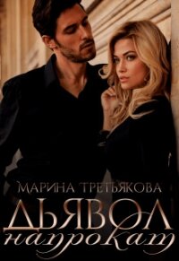 Дьявол напрокат (СИ) - Третьякова Марина (лучшие книги читать онлайн бесплатно txt) 📗