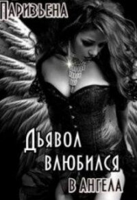 Дьявол влюбился в Ангела (СИ) - Паризьена Евгения Сергеевна (читать лучшие читаемые книги .TXT) 📗
