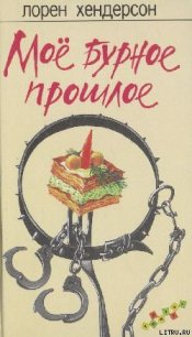 Мое бурное прошлое - Хендерсон Лорен (читать книги онлайн бесплатно без сокращение бесплатно TXT) 📗