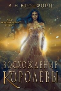 Восхождение Королевы (ЛП) - Кроуфорд К. Н. (читаем книги онлайн бесплатно без регистрации .TXT) 📗