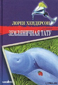 Земляничная тату - Хендерсон Лорен (читать книги регистрация .txt) 📗