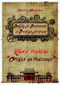 Опала на поводке (СИ) - Мамбурин Харитон Байконурович (книги онлайн бесплатно без регистрации полностью .TXT) 📗