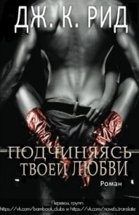 Подчиняясь твоей любви (ЛП) - Рид Дж. К. (читать книги .txt) 📗