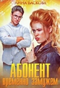 Абонент временно замужем (СИ) - Баскова Анна (книги онлайн .TXT) 📗