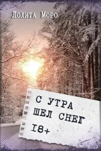 С утра шёл снег (СИ) - Моро Лолита (книги полностью txt) 📗