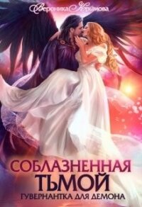 Соблазненная тьмой. Гувернантка для демона (СИ) - Крымова Вероника (книга жизни .txt) 📗