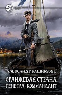 Генерал-коммандант - Башибузук Александр (читаем книги онлайн без регистрации TXT) 📗
