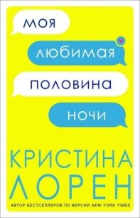 Моя любимая половина ночи (ЛП) - Лорен Кристина (читать книги онлайн полностью без регистрации txt) 📗