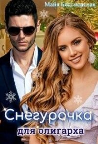 Снегурочка для олигарха (СИ) - Бессмертная Майя (читать книги полностью txt) 📗