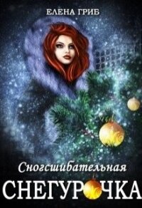 Сногсшибательная Снегурочка (СИ) - Гриб Елена Григорьевна (книги хорошего качества .txt) 📗