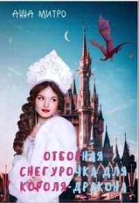 Отборная Снегурочка для Короля-дракона (СИ) - Митро Анна (читать книги бесплатно txt) 📗