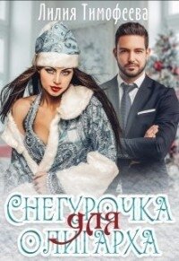 Снегурочка для олигарха (СИ) - Тимофеева Лилия Викторовна (бесплатные книги онлайн без регистрации TXT) 📗