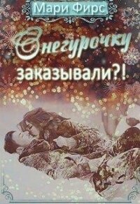 Снегурочку заказывали?! (СИ) - Фирс Мари (книги читать бесплатно без регистрации TXT) 📗