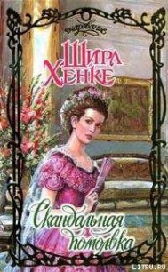 Скандальная помолвка - Хенке Ширл (книга регистрации txt) 📗