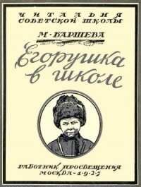 Егорушка в школе - Баршева Марина Сергеевна (читать книги полностью без сокращений .txt) 📗