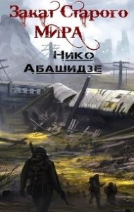 Закат Старого Мира (СИ) - Абашидзе Нико (лучшие книги читать онлайн .TXT) 📗